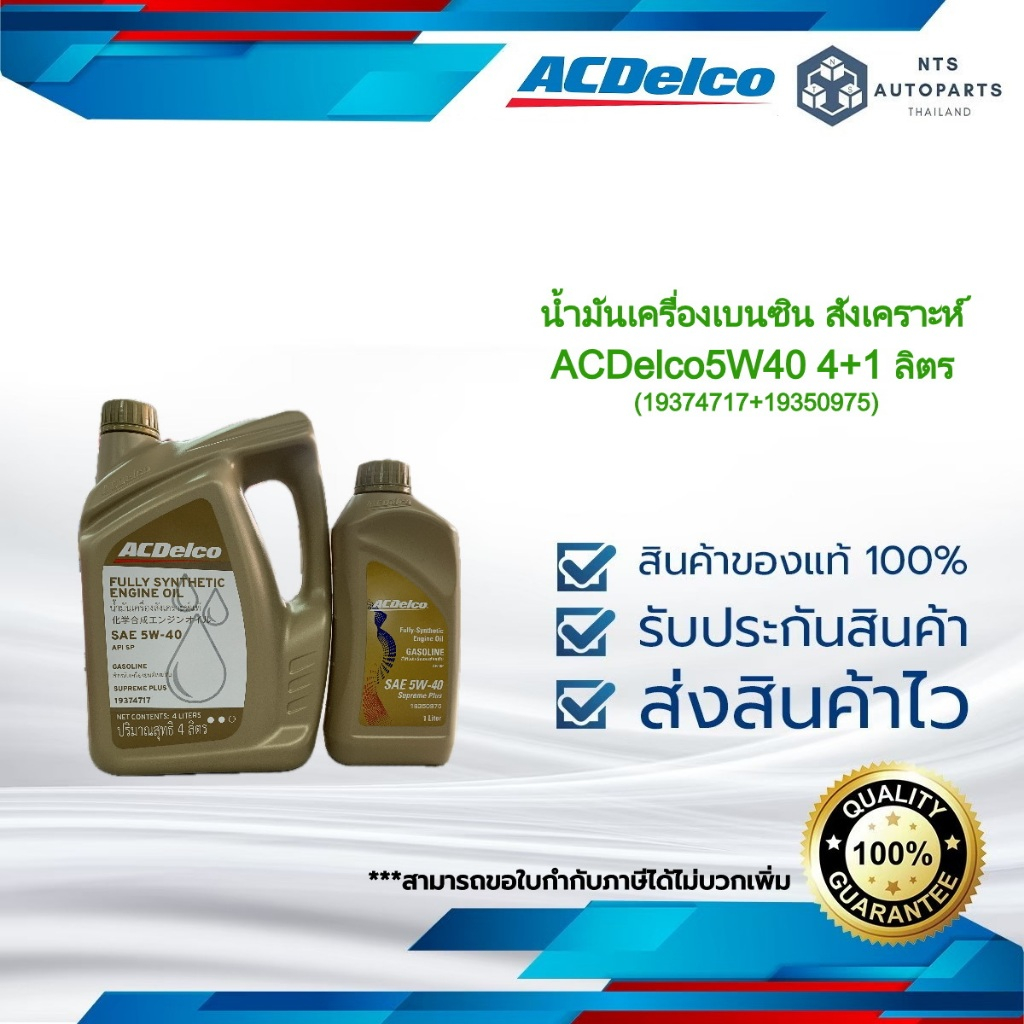 น้ำมันเครื่อง เบนซิน สังเคราะห์ ACDelco 5W40 4+1 ลิตร (19374717+19350975)