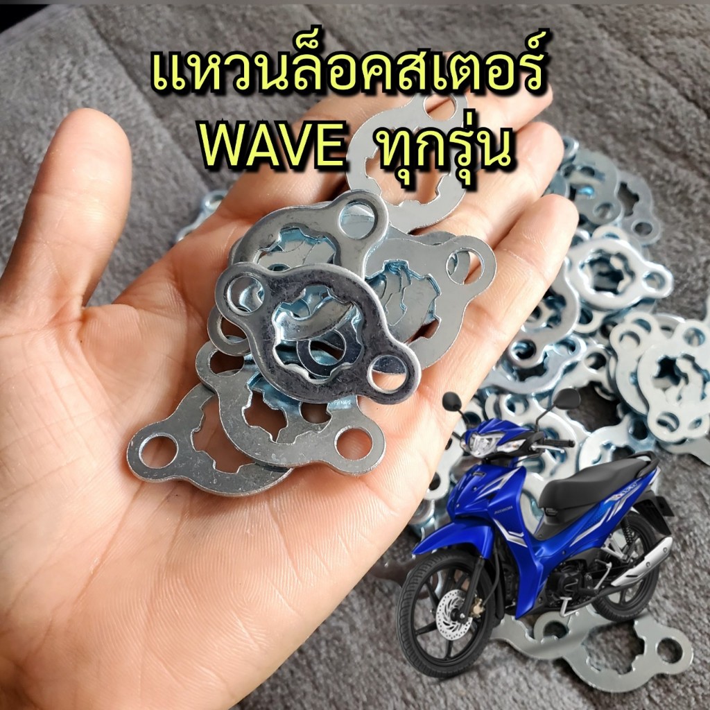 แหวนล็อคสเตอร์หน้า คลิบล็อคสเตอร์หน้า สำหรับรถมอเตอร์ไซค์ ฮอนด้า HONDA  WAVE ทุกรุ่น