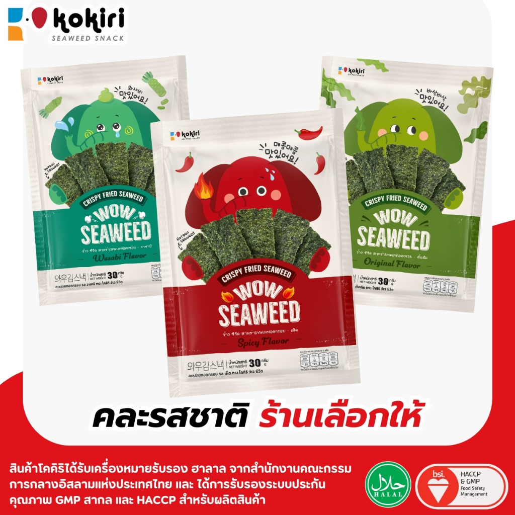 สาหร่ายเกาหลีทอดกรอบ ว้าว ซีวีด wow seaweed ขนาดใหญ่ 30 กรัม 3 รสชาติ