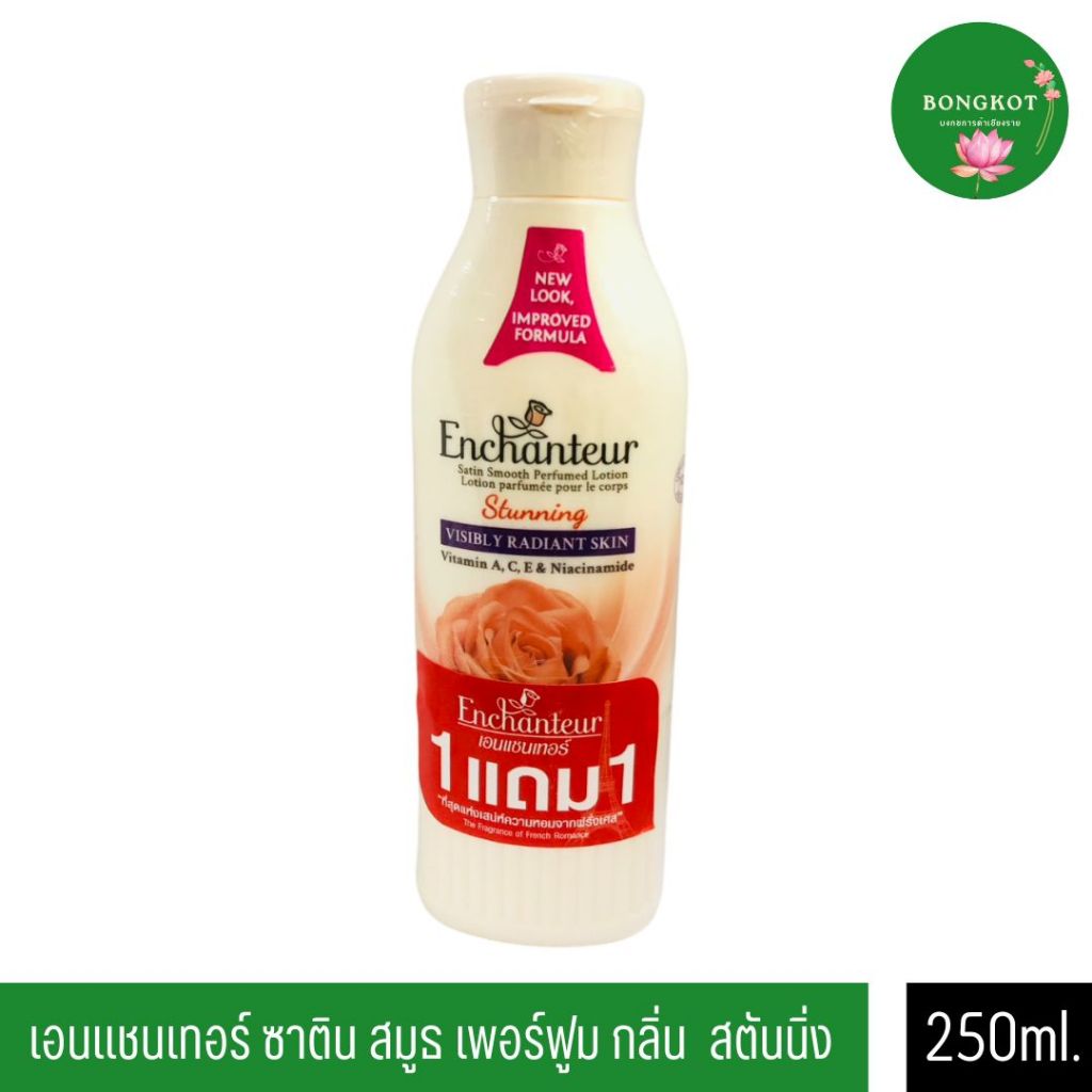 1 แถม1 Enchanteur Satin White Perfumed Body Lotion 250ml. เอนแชนเทอร์ โลชั่นหอม สตันนิ่ง 250 มล.