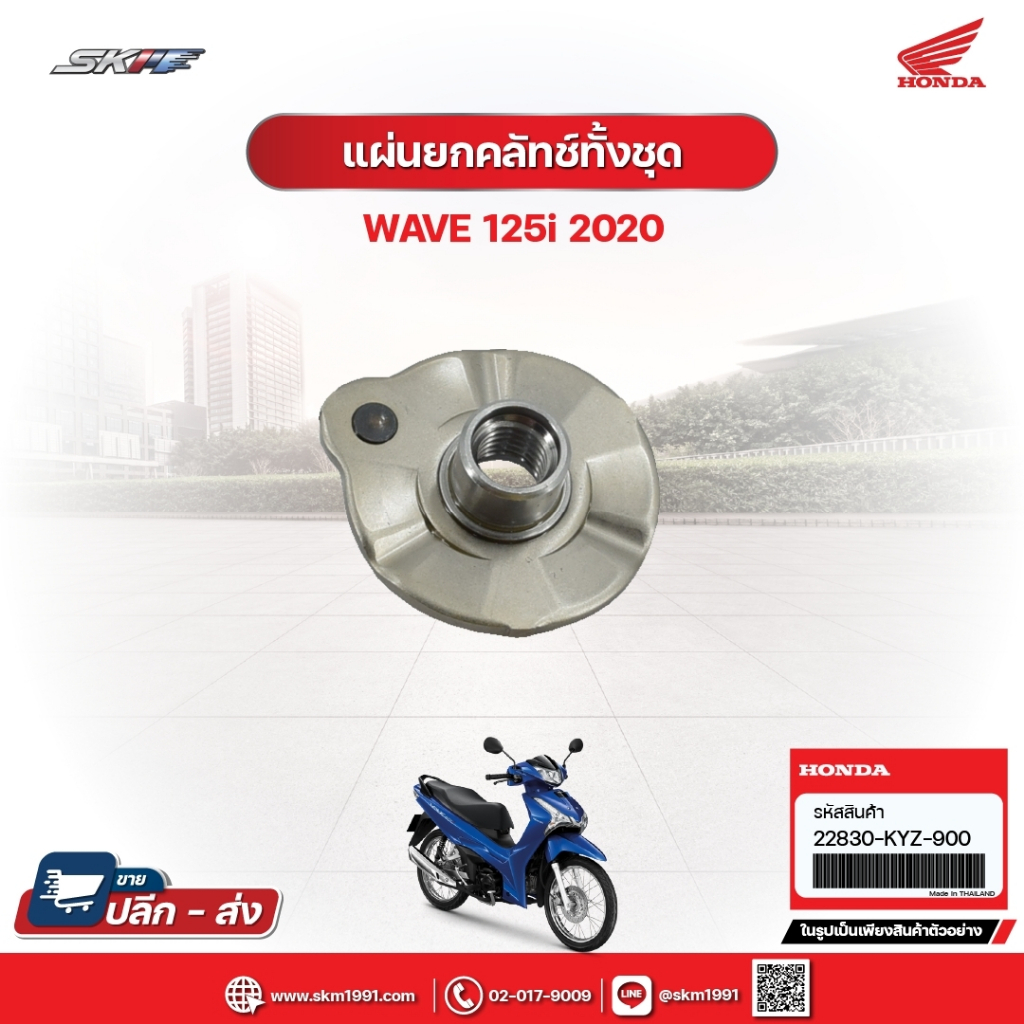 แผ่นยกคลัชท์ทั้งชุด สำหรับรถรุ่นWave125i (ปี2020) แท้ศูนย์ฮอนด้า (22830-KYZ-900)E5