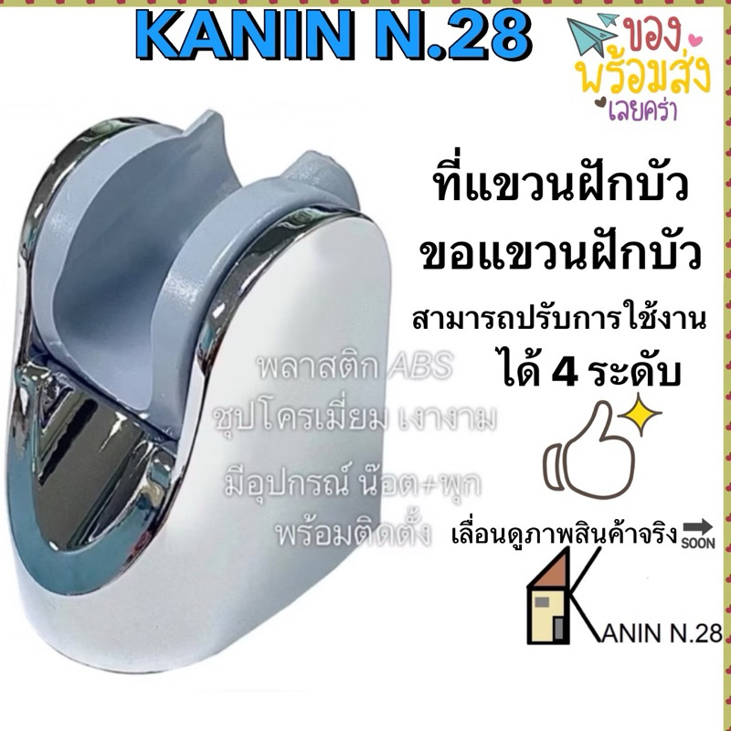 ที่แขวนฝักบัว ขอแขวน ขาแขวนฝักบัว ABS ชุปสีโครเมี่ยม ปรับได้ 4ระดับ(แข็งแรงมาก ปรับใช้งานง่าย)