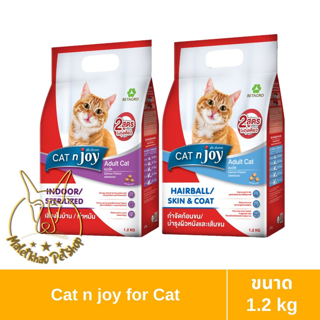[MALETKHAO] Cat n joy (แคทเอนจอย) ขนาด 1.2 กิโลกรัม อาหารเม็ดสำหรับแมวที่ต้องการดูแลพิเศษ