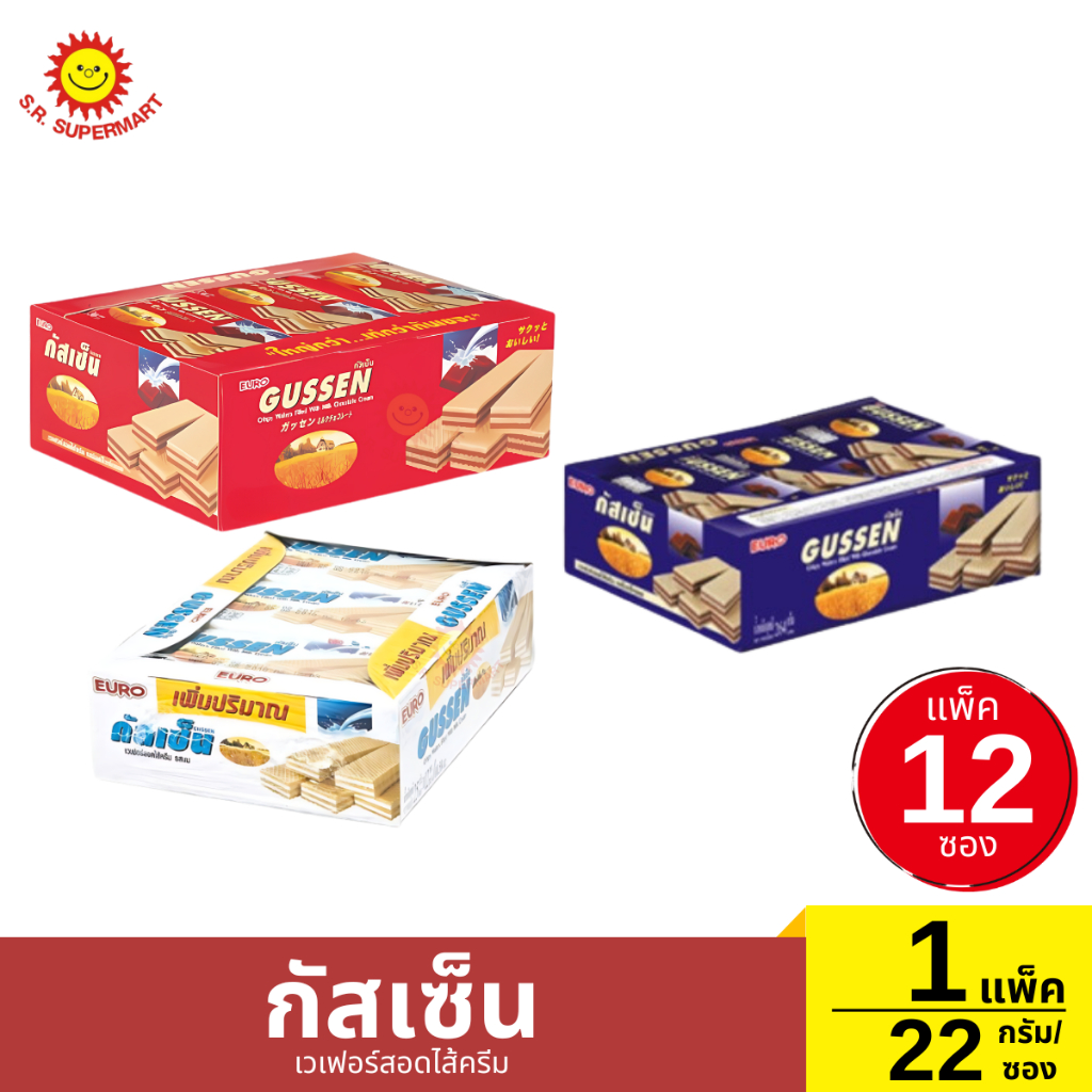 กัสเซ็น เวเฟอร์สอดไส้ครีม แพ็ค 12 ซอง 22 กรัม