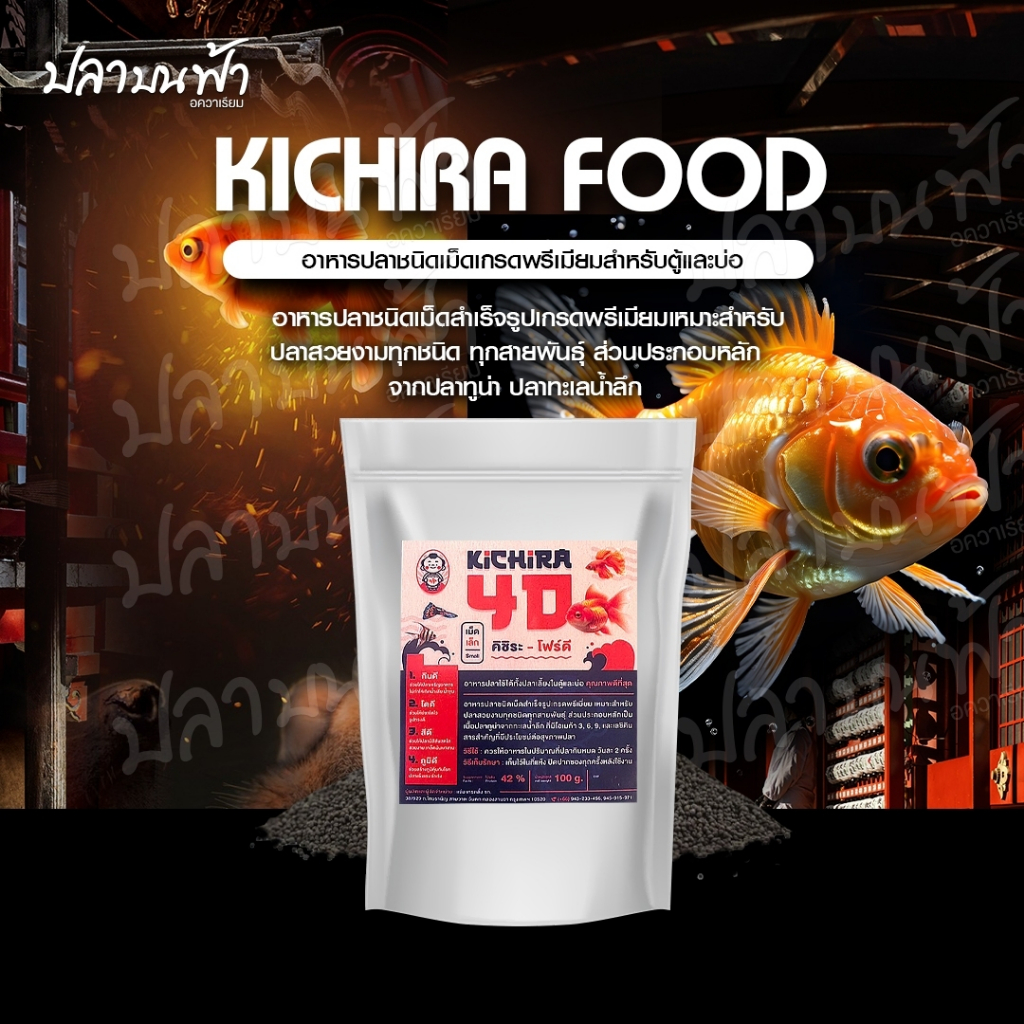 อาหารปลาชนิดเม็ดลอย Kichira 4D สำเร็จรูปเกรดพรีเมี่ยม โปรตีนสูง 42% เหมาะสำหรับปลาสวยงามทุกทุกสายพันธุ์