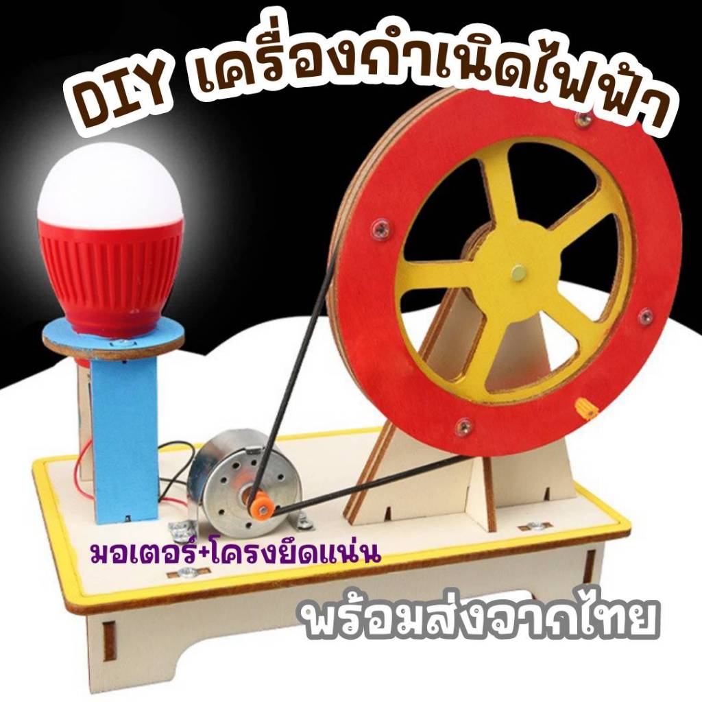สิ่งประดิษฐ์ การทดลองวิทย์ เครื่องกำเนิดพลังงานไฟฟ้า เทคโนโลยีการผลิต วิทยาศาสตร์ Stem