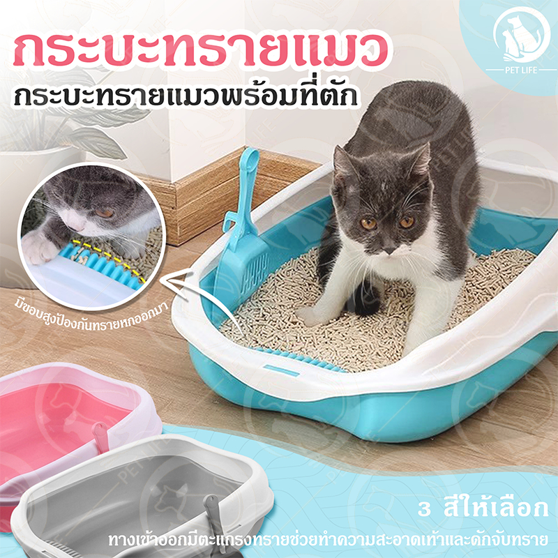 PET LIFE กระบะทราย กระบะทรายแมว พร้อมที่ตักทราย ห้องน้ำแมว พร้อมที่ตักทราย ถาดทรายแมว เซตกะบะทรายแมว