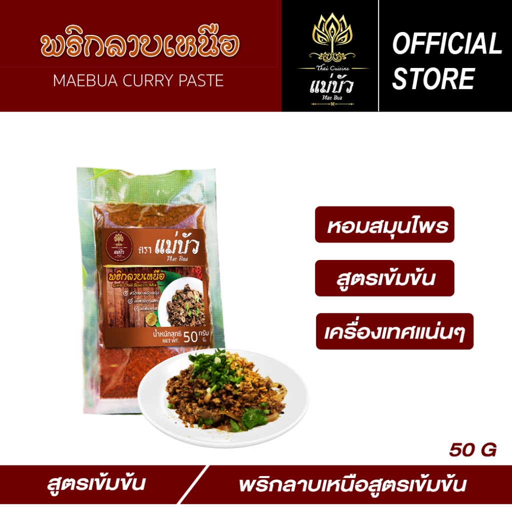 [โค้ดลดเพิ่ม 50%] พริกลาบเหนือ ขนาด 50 กรัม - สูตรดั้งเดิม 100%