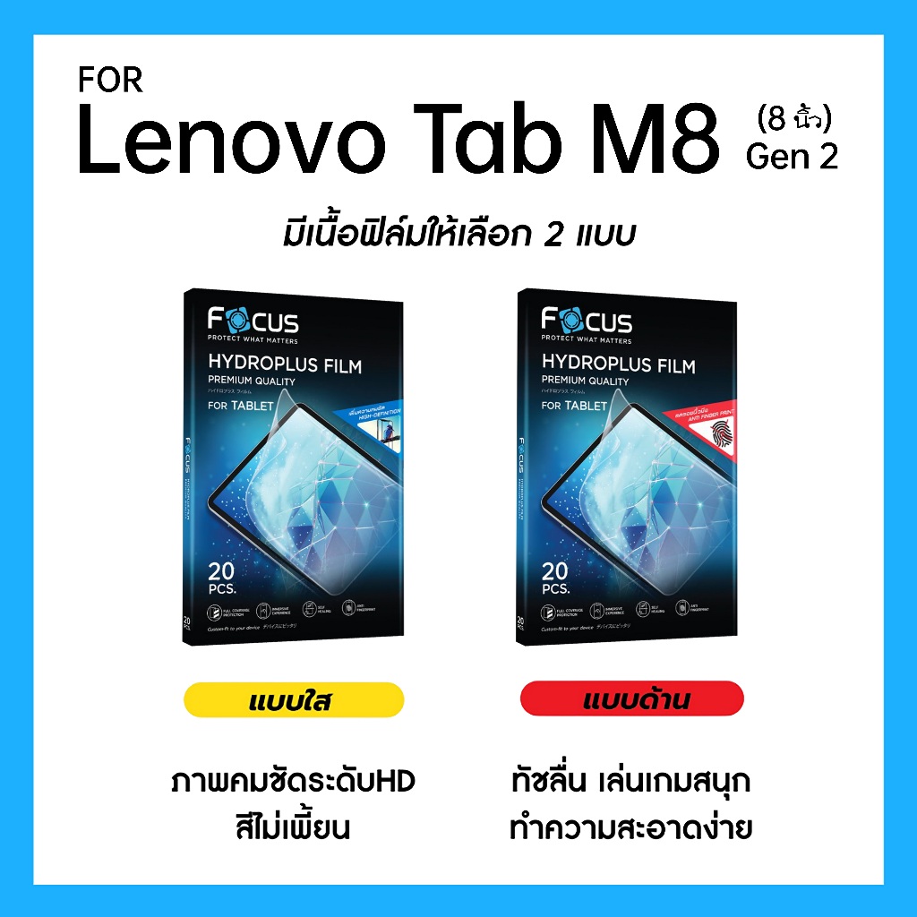 ฟิล์มไฮโดรพลัส Focus สำหรับ Lenovo Tab M8 (Gen 2) 8 นิ้ว เต็มจอ มีอุปกรณ์ติดฟิล์มให้