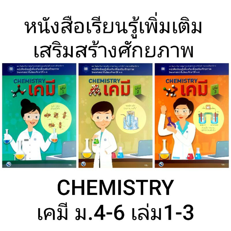 พว. สสวท. หนังสือเรียนรู้เพิ่มเติม เคมี ม.4-6 เล่ม1-3 /ขายแยกเล่ม /พว /พัฒนาวิชาการ /สสวท /องค์การค้า /ศึกษาภัณฑ์