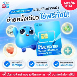 เบอร์มงคล DTAC 15 Mbps X100 ดีเเทค เกรด A+ เลขนำโชค การงาน การเงิน สุขภาพ เบอร์สวย ซิมเทพ โทรฟรี Sim net ซิมรายปี