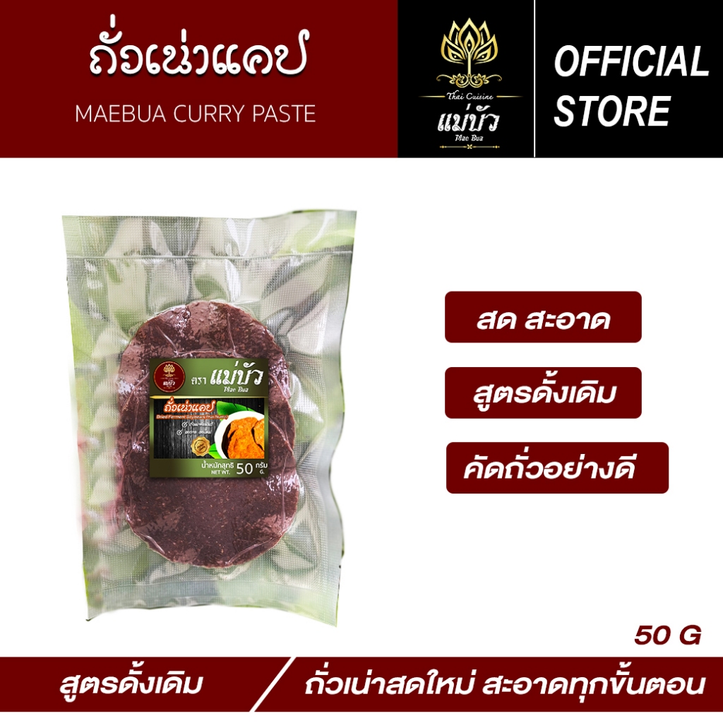[โค้ดลดเพิ่ม 50%] ถั่วเน่าแคป พันธ์ดี - ล้านนาแท้ 100%