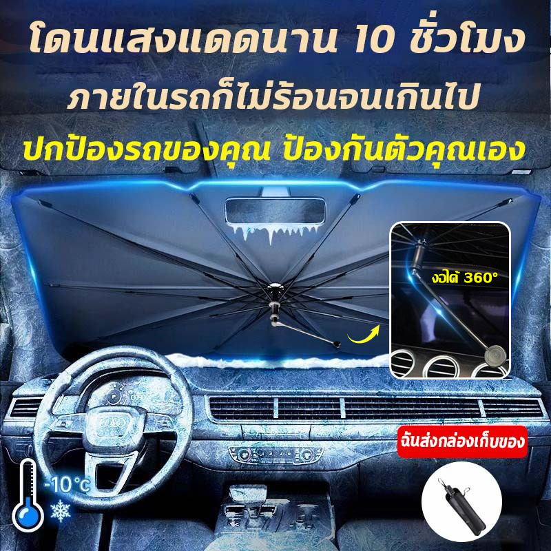 ปกป้องรถ ร่มรถยนต์ ที่บังแดด บังแดดรถ กันแดดในรถ กันแดดรถ ป้องกันจากความเสียหาย และเป็นฉนวนในสภาพอากาศร้อน