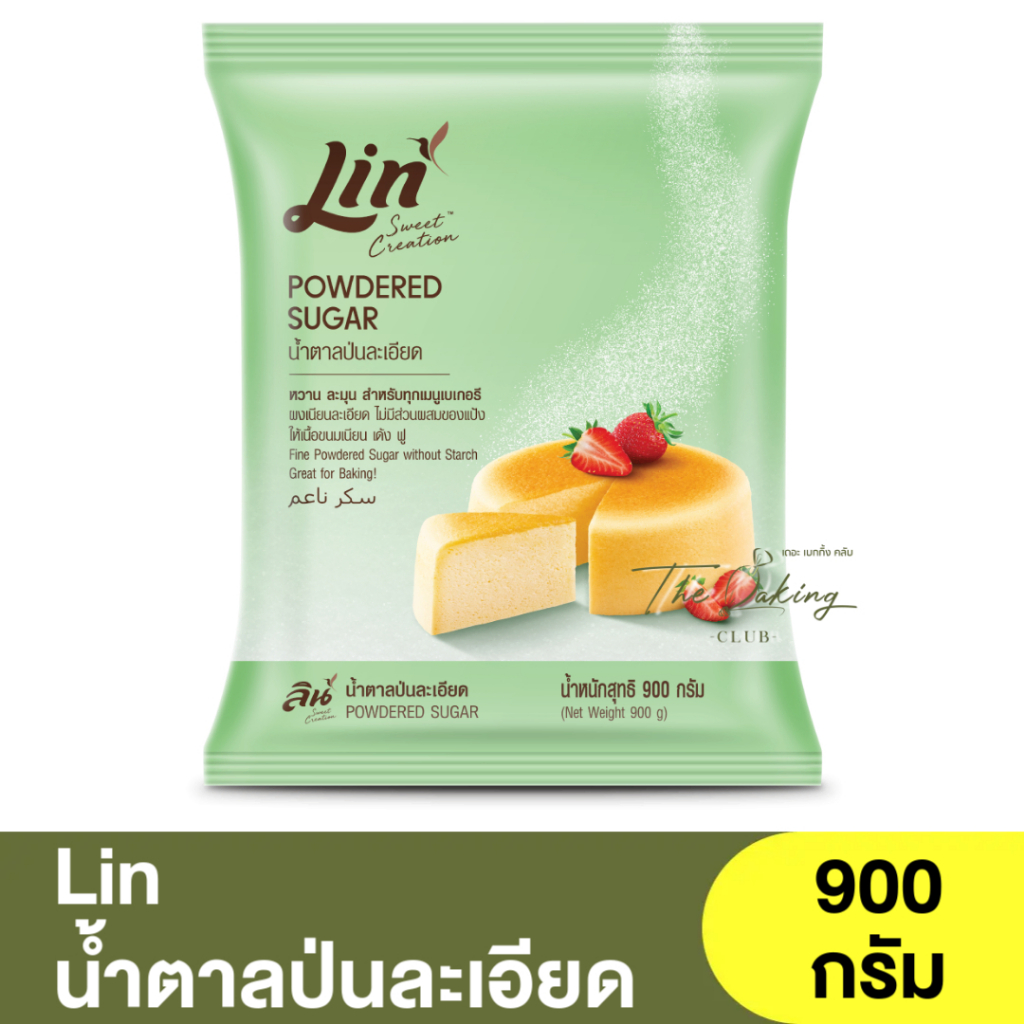 ลิน น้ำตาลป่นละเอียด 900 กรัม Lin Powdered Sugar 900g. / น้ำตาลละเอียด