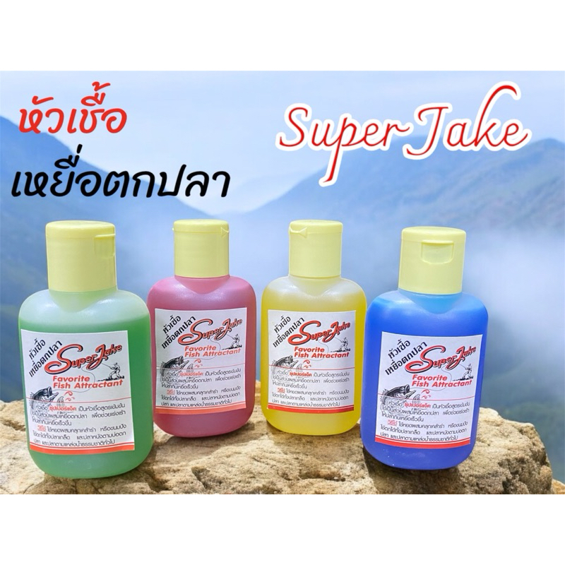 หัวเชื้อตกปลา Super Jake หัวเชื้อซุปเปอร์แจ็ค