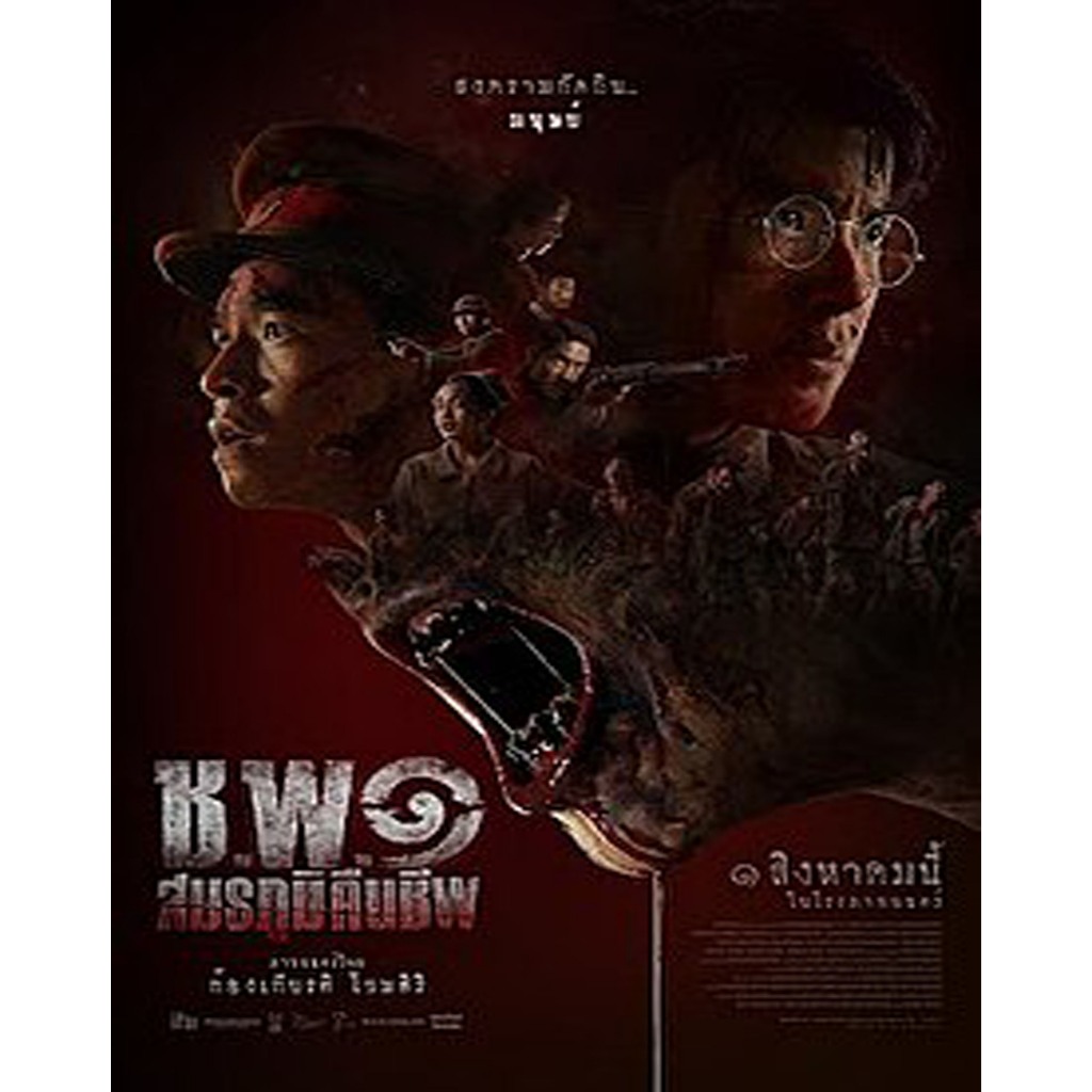 หนังผีชอมบี้ไทย ช.พ.๑ สมรภูมิคืนชีพ
