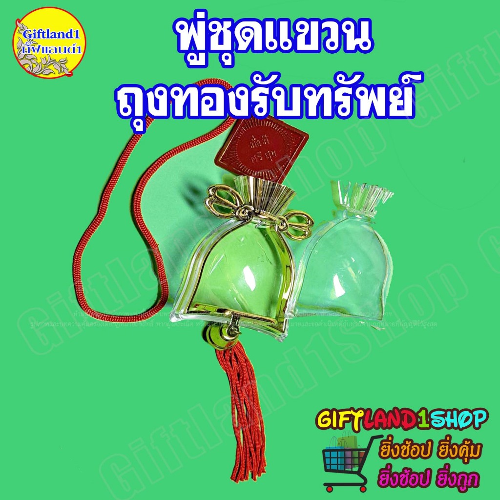 ถุงทอง พู่แหขวนหน้ารถ ชุดครอบพระ แขวนหน้ารถ ถุงทองมงคล แบบพู่แดง (สินค้าพร้อมส่ง)