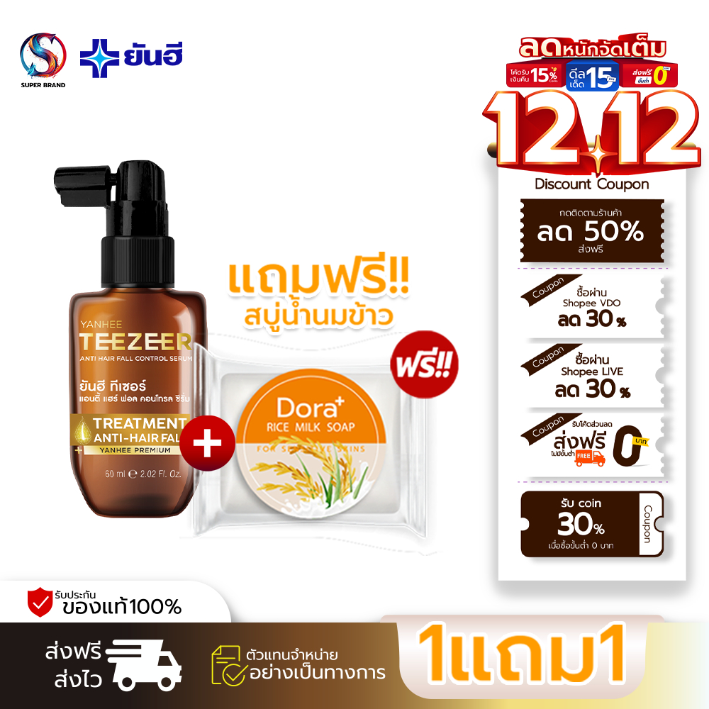 Yanhee Teezeer Serum [1ขวด] ยันฮี ทีเซอร์ เซรั่ม 60 ml ผมร่วง ปลูกผม หัวล้านผมหนาทันใจ หยุดร่วงได้ผล