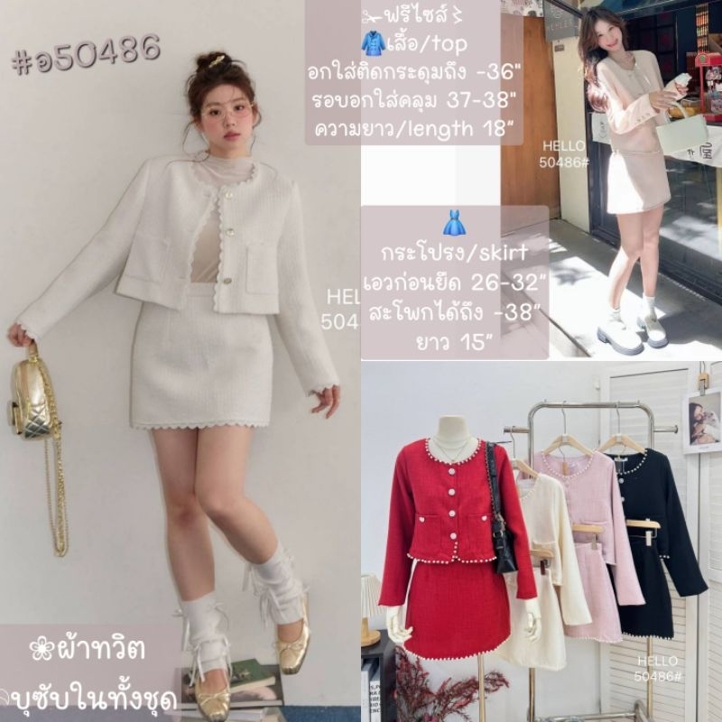 ชุดเซ็ต ผ้าทวิต #ส่งฟรี⚘ #อ50300 #50026อ #50035อ#50025อ #อ50486 ฟรีไซส์ เสื้อ อก36-38" เอว 26-30"สะโพก 37-38"มี 5รุ่น