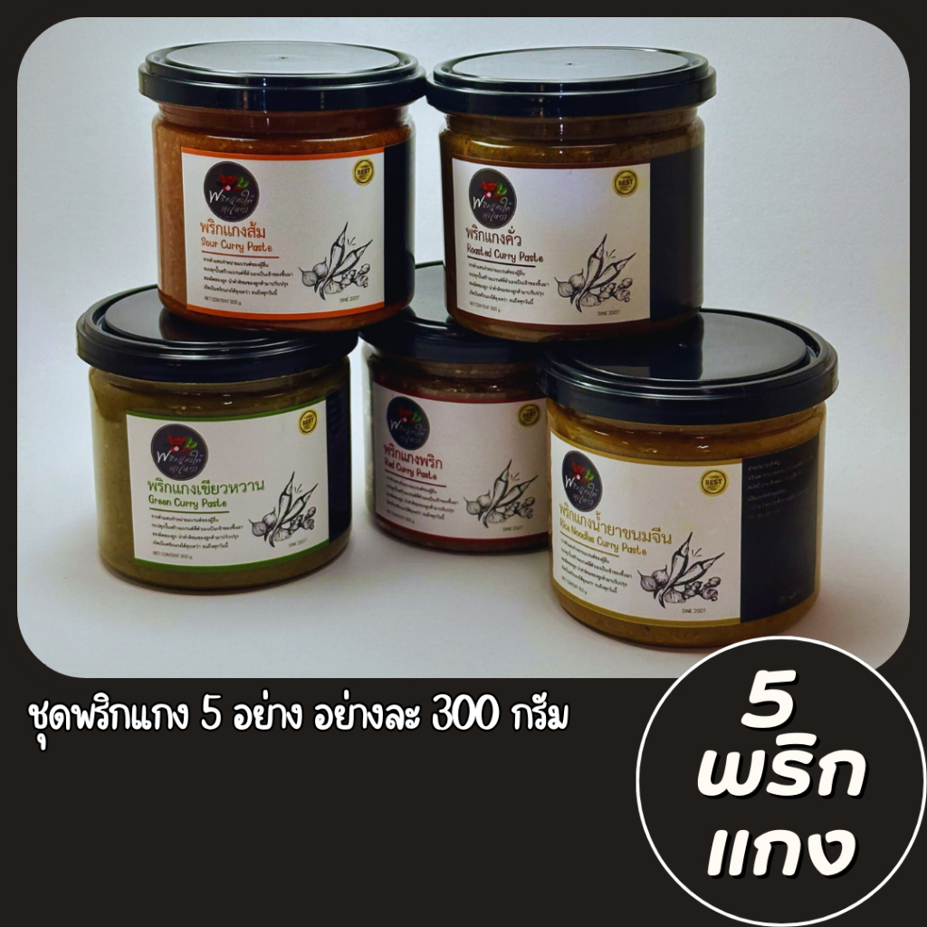 [แพ็คโครตคุ้ม] พริกแกงใต้ลุงเหว่า 5 อย่างละ 300g. เผ็ด จัดจ้าน รสชาติปักษ์ใต้เเท้จากสุราษฎร์ธานี
