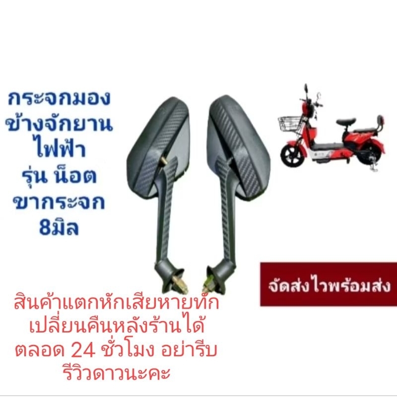 กระจกมองหลังรถจักรยานไฟฟ้าหรือรถสามล้อไฟฟ้า 1 คู่ ถูกที่สุดใน shopee