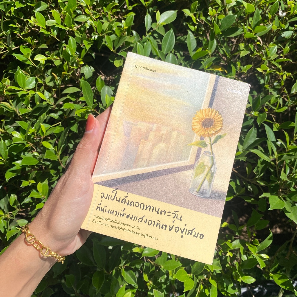 (✅ พร้อมส่ง+มีของแถม) จงเป็นดั่งดอกทานตะวันที่หันหาเพียงแสงอาทิตย์อยู่เสมอ - ปานตะวัน