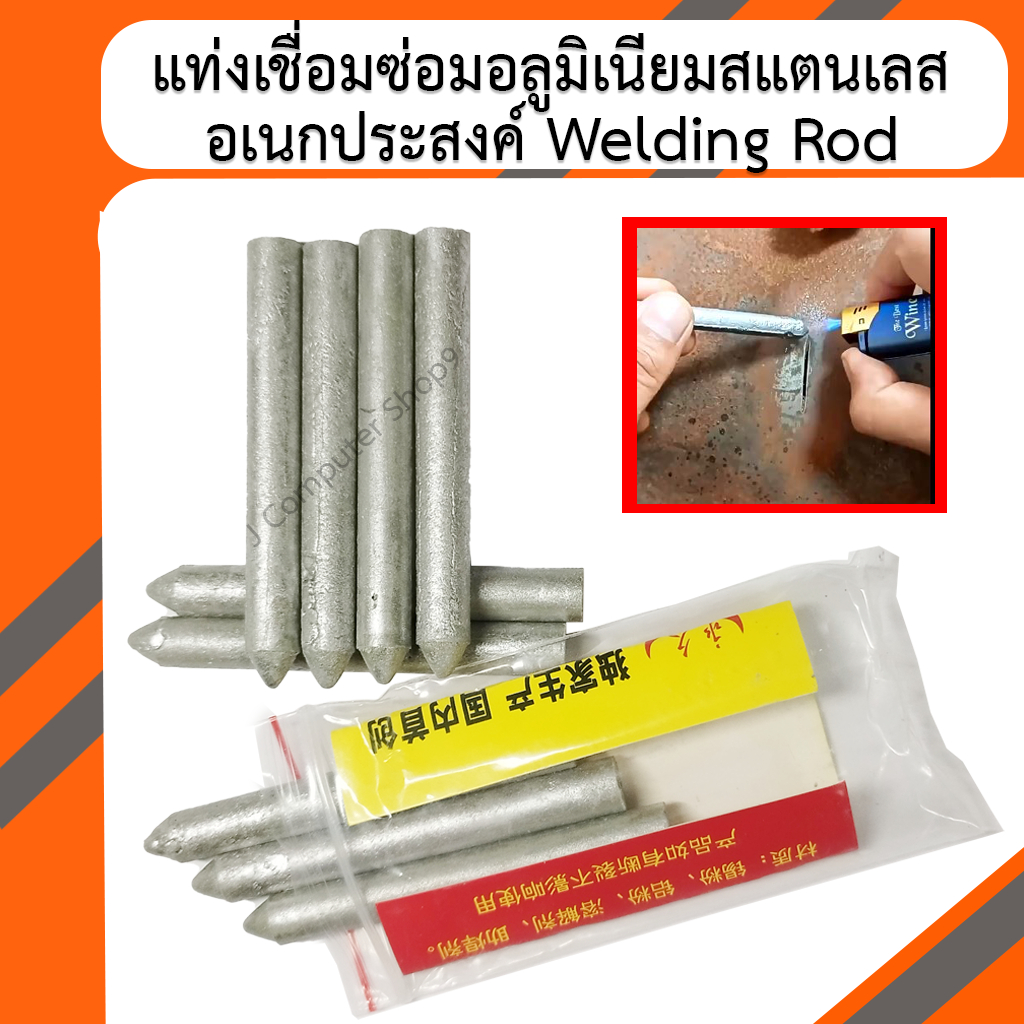 แท่งเชื่อมซ่อมอลูมิเนียมสแตนเลส อุดรอยรั่ว อเนกประสงค์ Welding Rod ราคา ถูกที่สุด ดีลบีเคเค