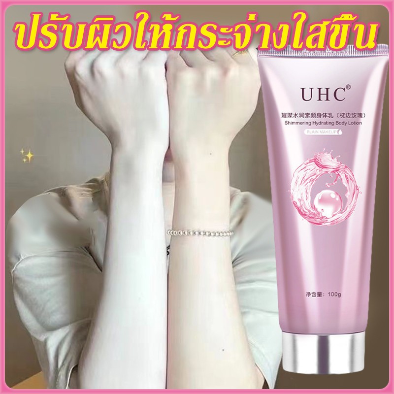 โลชั่นบํารุงผิวกาย UHC สําหรับบํารุงผิวกาย สำหรับผิวกาย ครีมทาผิว ครีมโลชั่นไวท์เทนนิ่ง โลชั่นอัพผิว​ ไวท์เทนนิ่ง