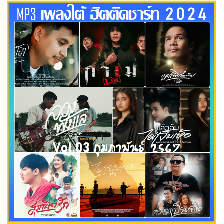 แฟลชไดร์ฟ-แผ่นซีดี mp3 เพลงใต้ ฮิตติดชาร์ท Vol.03 กุมภาพันธ์ 2567 (รายชื่อเพลงตามปกหลัง-สไลด์รูปดูได้ค่ะ)