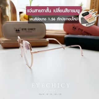 แว่นสายตาสั้น เลนส์ตัดใหม่ มัลติโค้ด ออโต้ เปลี่ยนสีชาชมพู รุ่น Sunny เลนส์ย่อบาง 1.56 (รุ่น2482030)