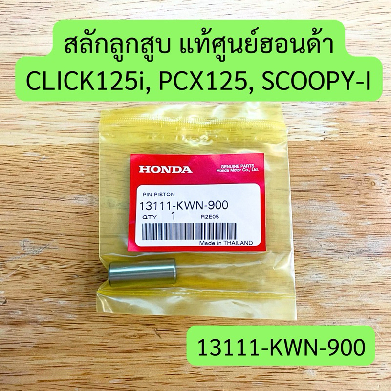 สลักลูกสูบ CLICK125i, PCX125, SCOOPY-I, ZOOMER-X แท้ศูนย์ รหัส 13111-KWN-900 ราคาต่อชิ้น