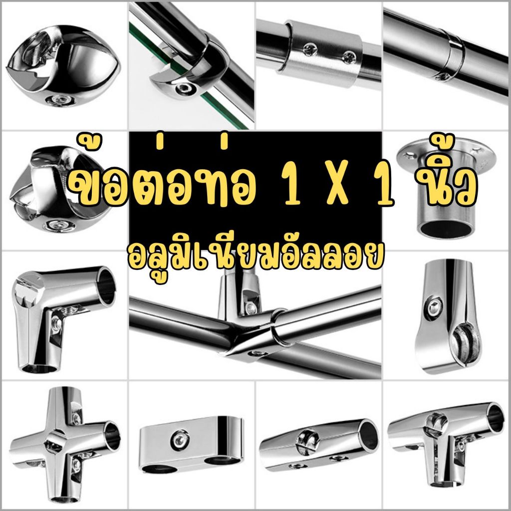 📌พร้อมส่งด่วนจากกรุงเทพ📌 ข้อต่อท่อDIY ข้อต่อเหล็ก 1x1 นิ้ว ข้อต่ออลูมิเนียมอัลลอย ไม่ขึ้นสนิม