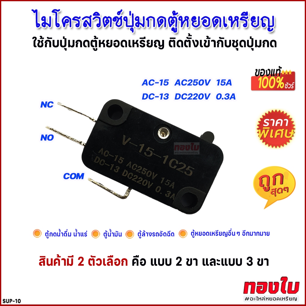 ไมโครสวิตช์ 2ขา/3ขา ใช้กับปุ่มกดหยอดเหรียญ เช่น ตู้น้ำ ตู้น้ำมัน ตู้ล้างรถ ตู้กดสินค้า และอื่นๆ