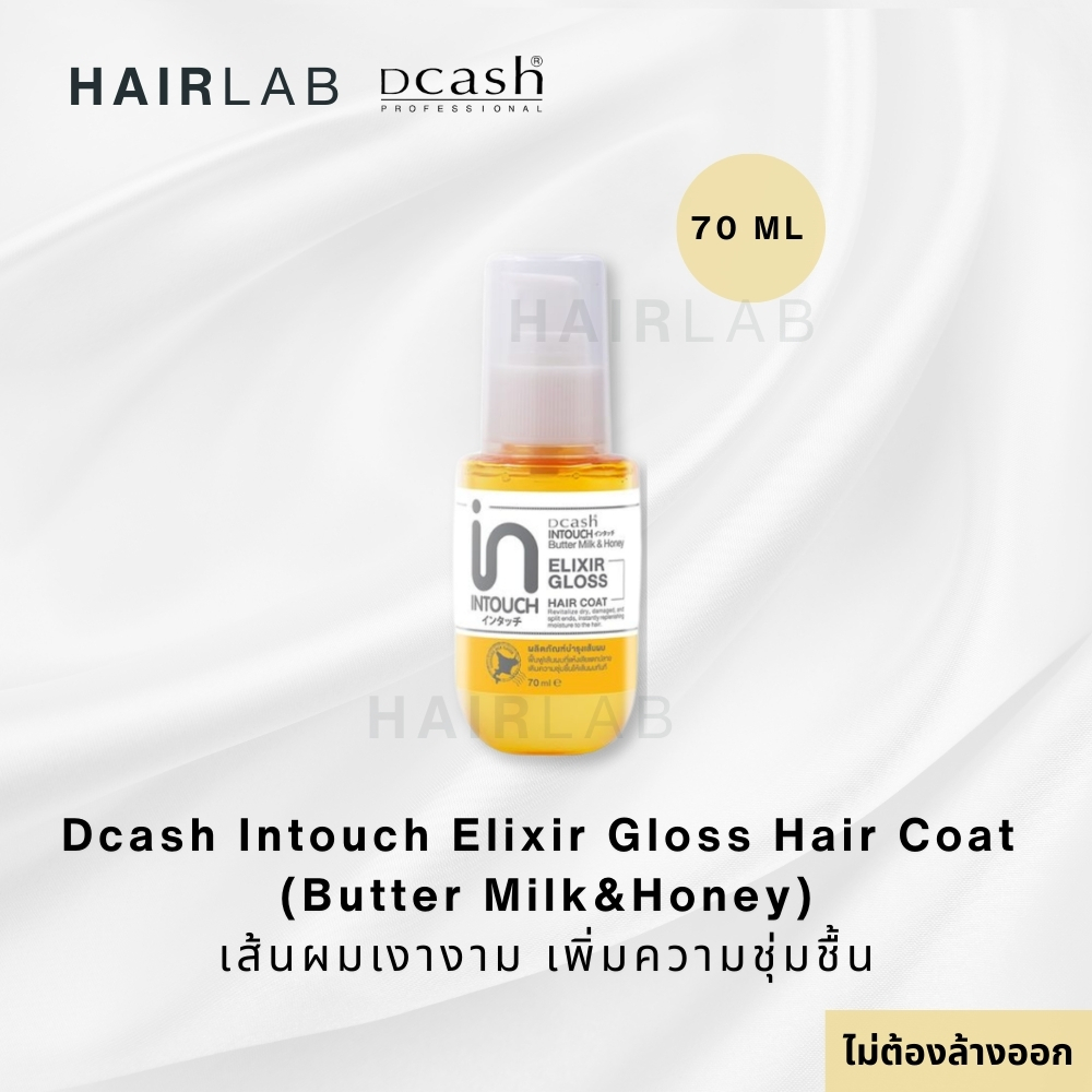 พร้อมส่ง Dcash Intouch Butter Milk & Honey Elixir Gloss Hair Coat 70ml ดีแคช อินทัช แฮร์โค้ท บำรุงผม ผมแห้งเสีย