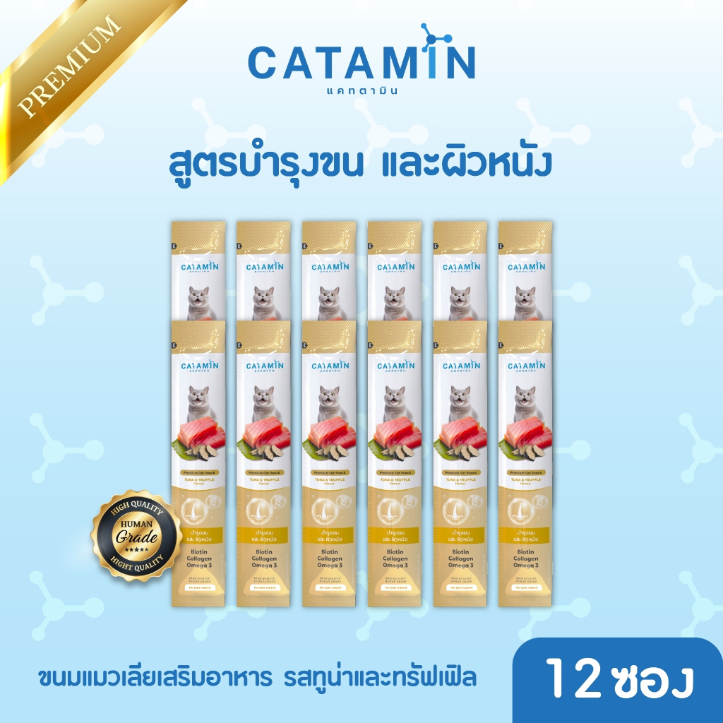 CATAMIN ขนมแมวเลีย สูตร บำรุงขนและผิวหนัง 12 ซอง
