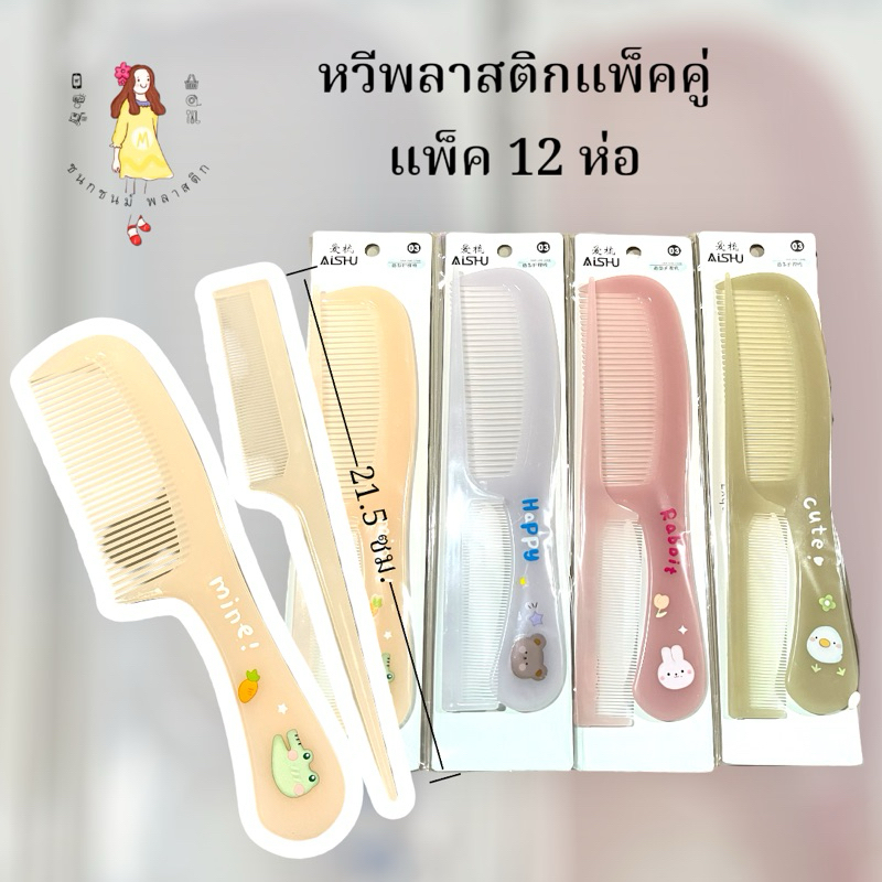 หวีชุด 2 ชิ้น/ห่อ ยกโหลแพค12ห่อ คละสี 21.5 ซม.