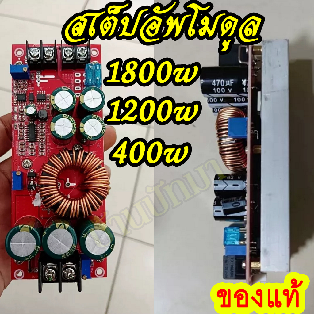 ปรับโวลท์DC-DC แปลงไฟ 1800W/1200W/400W สเต็ปอัพ step up dc โมดูล Converter Boost 8-60V to 12-90V พร้อมส่งในไทย