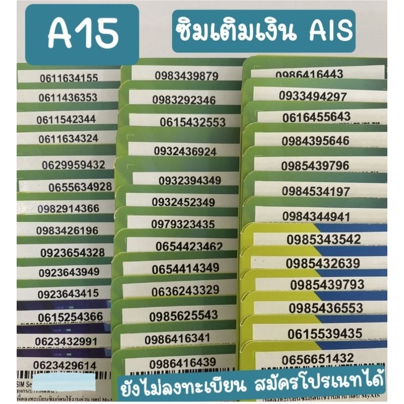 [A15]ซิมเติมเงิน AIS ยังไม่ลงทะเบียน สมัครโปรเนทได้