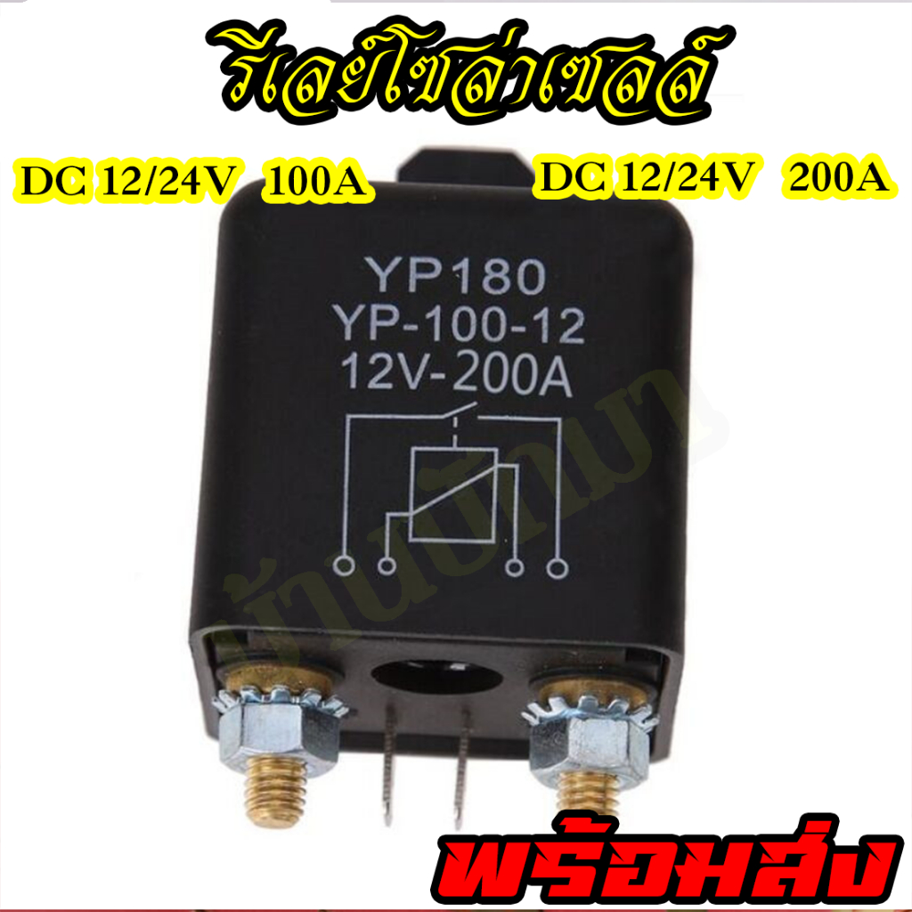 รีเลย์DC กำลังสูง 4ขา 200A 100A 12V 24V รีเลย์โซลาร์เซลล์ ประกอบต่ำตัด กระแสไฟฟ้าสูง พร้อมส่งในไทย