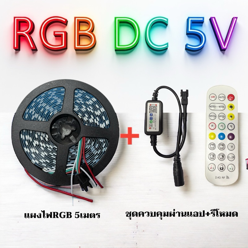 RGB DC 5V ไฟLED พร้อมชุดควบคุม