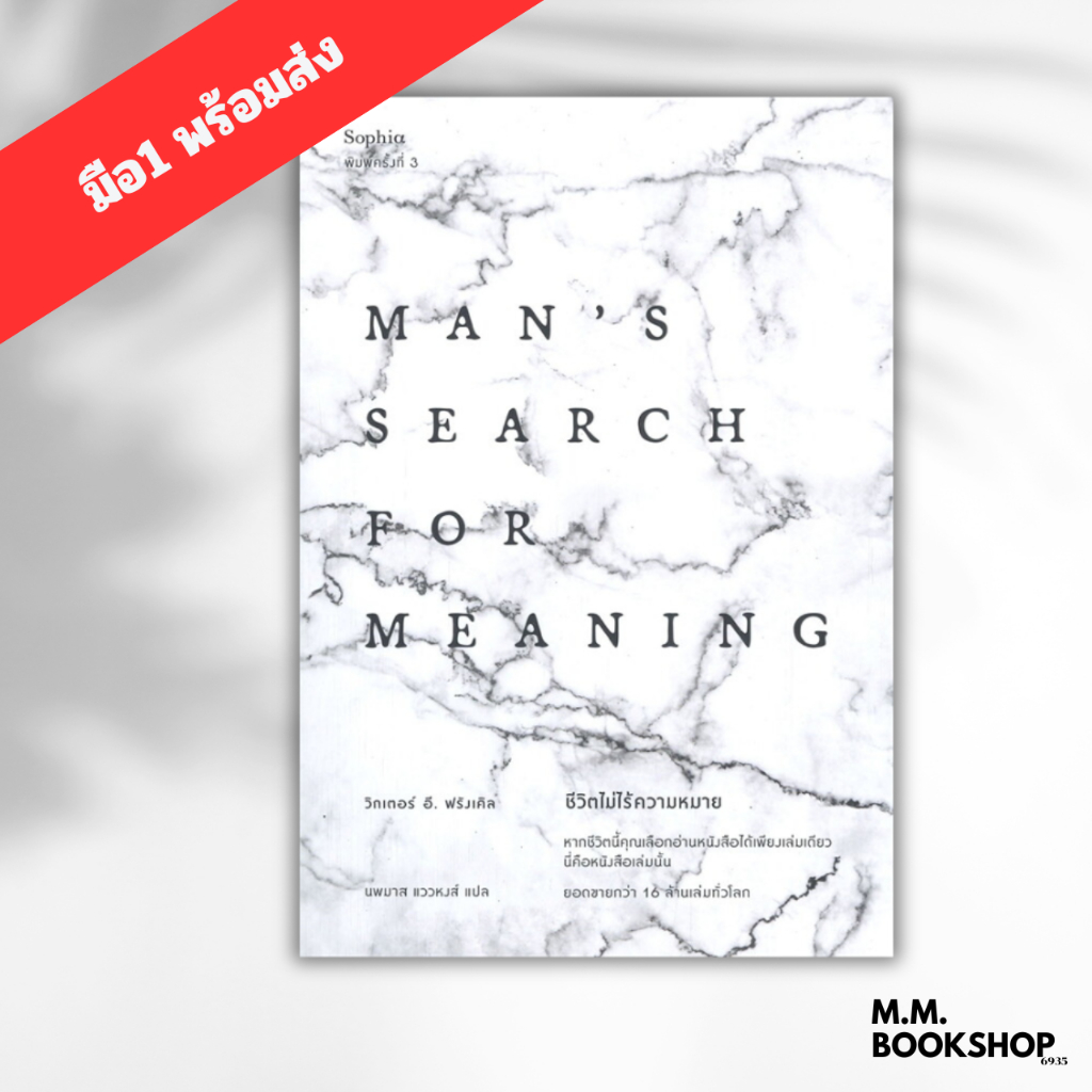 หนังสือ  ชีวิตไม่ไร้ความหมาย Man's Search for Meaning (ฉบับปรับปรุง) ชื่อสำนักพิมพ์ : Sophia   วิคเตอร์ อี. ฟรังเคิล