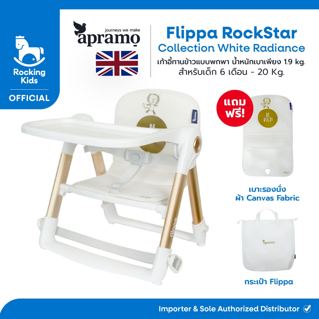 เก้าอี้กินข้าวเด็ก เก้าอี้เด็กพกพา Apramo รุ่น Flippa Rockstar สี White Gold Radiance
