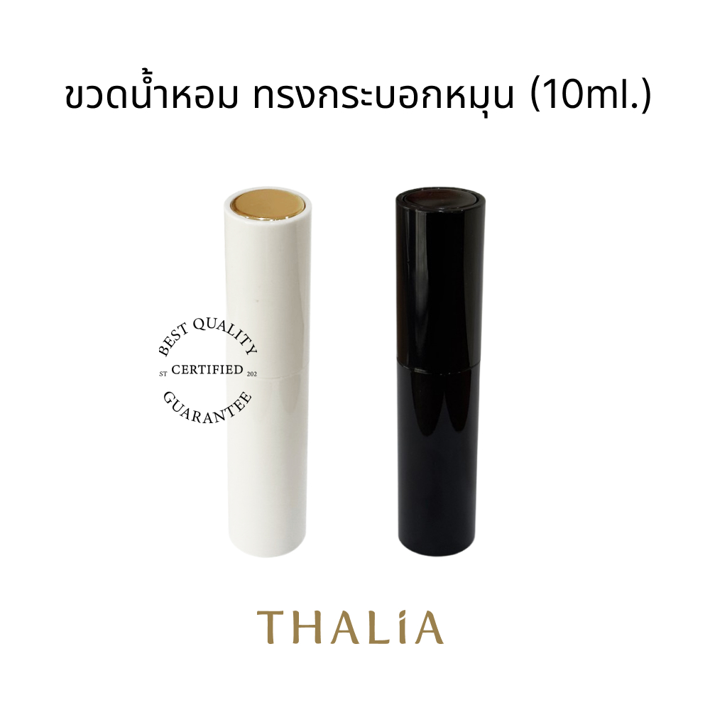 ขวดน้ำหอม ทรงกระบอกหมุน (10ml.)