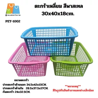 ตะกร้า สี่เหลี่ยมผืนผ้า มีหูจับ ขนาด 40x30x17cm. สีโมเดิร์น พาสเทล