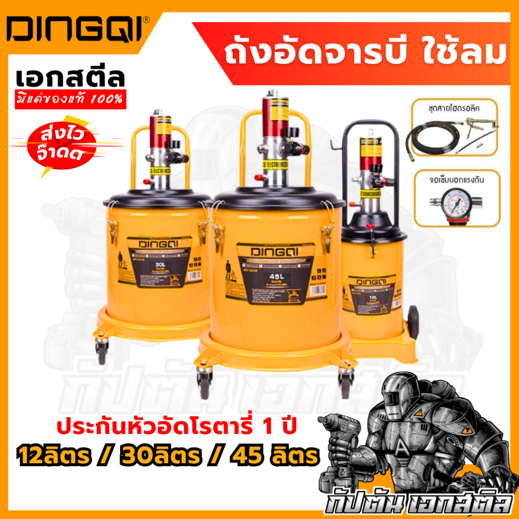 (ถูกสุด) DINGQI ถังอัดจารบี รุ่นใช้ลม 12ลิตร รุ่น 123112 / 30ลิตร รุ่น 123130 / 45ลิตร รุ่น 123145