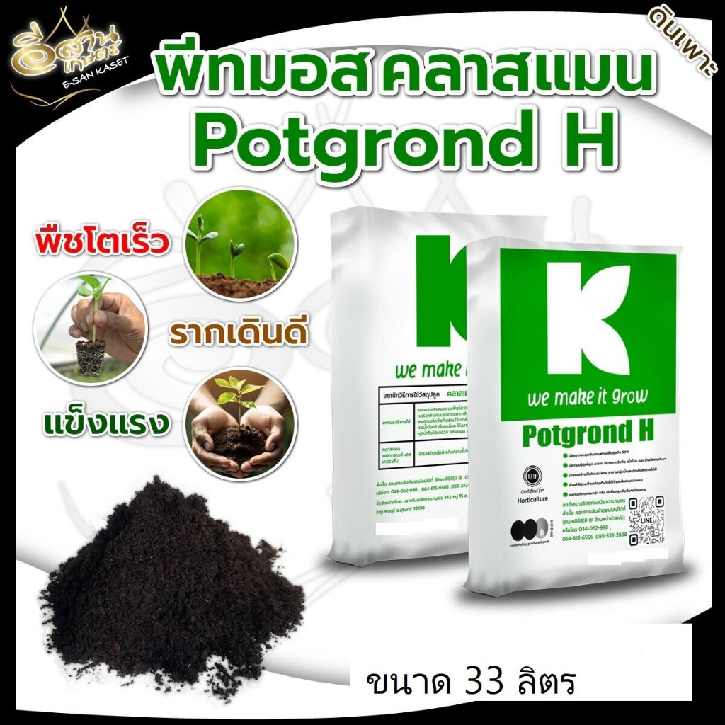 ดินเพาะคลาสแมน พีทมอสคลาสแมน 33ลิตร นำเข้าจากเยอรมันนี  เกรดพรีเมี่ยม พีทมอส คลาสแมน