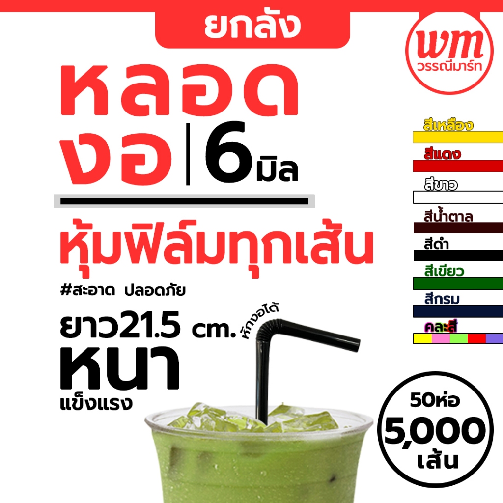 ยกลัง หลอดงอ 6 มม หุ้มฟิล์ม หลากสี จำนวน 5000 เส้น