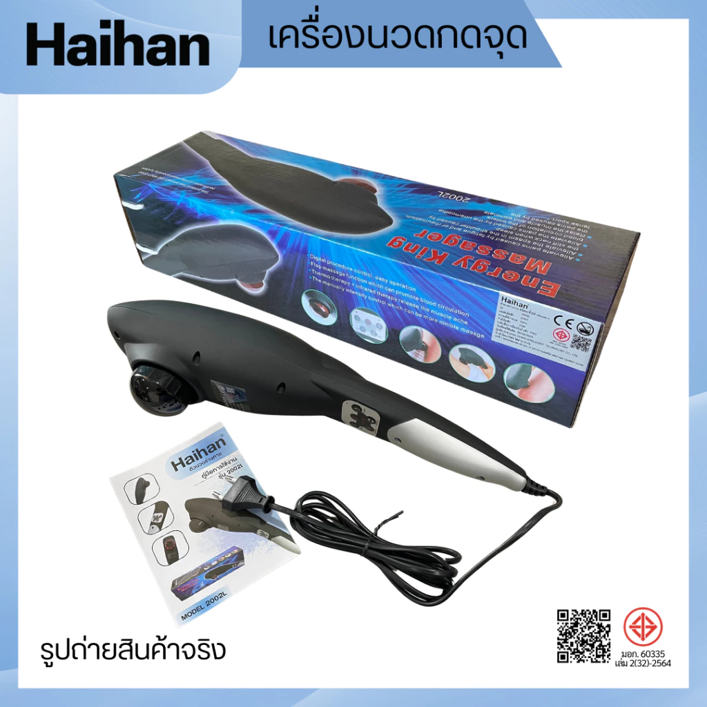 Haihan เครื่องนวดไฟฟ้ากดจุด รุ่น 2002L พร้อมแสงอินฟาเรด มี มอก.