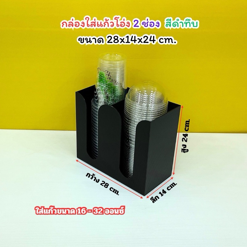 กล่องใส่แก้ว , ใส่ฝา แบบ 2 ช่อง สีดำ ขนาด 28x14x24 cm. (ใส่แก้วขนาด 32 ออนซ์)