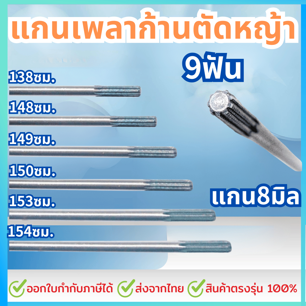 แกนเพลาก้านตัดหญ้า แกนในก้านตัดหญ้า แกนเครื่องตัดหญ้า 9 ฟัน แกน 8มม. ยาว138ซม./148ซม./149ซม./150ซม./153ซม./154ซม.
